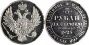 3 рубля 1828 года