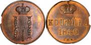 1 kopeck 1849 year