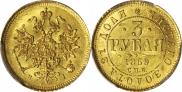 3 roubles 1869 year