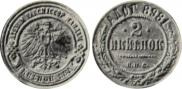2 kopecks 1898 year