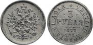 3 roubles 1877 year