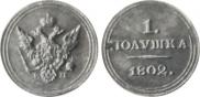 Полушка 1802 года