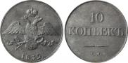 10 kopecks 1832 year