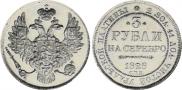 3 рубля 1828 года