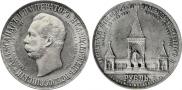 1 рубль 1898 года