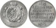 1 rouble 1912 year