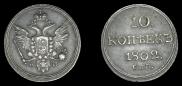 10 копеек 1802 года