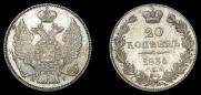 20 копеек 1836 года