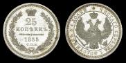 25 копеек 1855 года