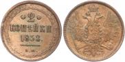 2 kopecks 1858 year