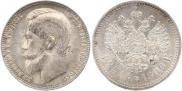 1 rouble 1899 year