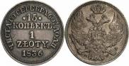 15 копеек - 1 злотый 1836 года