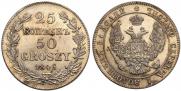 25 копеек - 50 грошей 1846 года