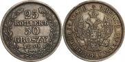 25 копеек - 50 грошей 1850 года