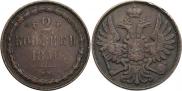 2 копейки 1850 года