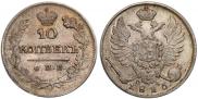 10 kopecks 1825 year