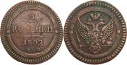 2 kopecks 1802 year