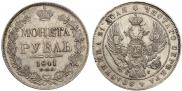 1 rouble 1841 year