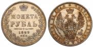 1 рубль 1849 года