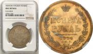 1 rouble 1854 year