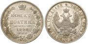 Полтина 1848 года