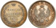 Полтина 1855 года