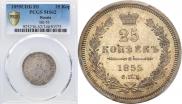 25 копеек 1855 года