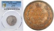 25 копеек 1877 года