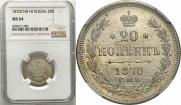 20 kopecks 1870 year