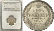 20 kopecks 1871 year