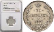 15 kopecks 1861 year