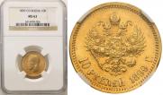 10 roubles 1899 year