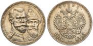 1 рубль 1913 года
