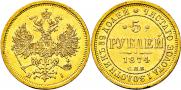 5 рублей 1874 года