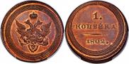 1 kopeck 1802 year