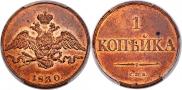 1 kopeck 1830 year