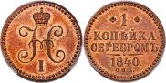 1 kopeck 1840 year