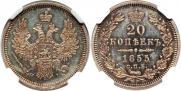 20 копеек 1855 года