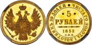 5 рублей 1853 года