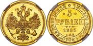 5 рублей 1885 года
