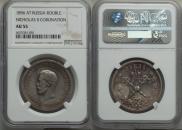 1 rouble 1896 year