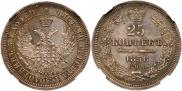 25 kopecks 1858 year