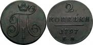 2 копейки 1797 года