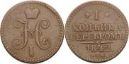 1 копейка 1842 года