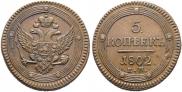 5 kopecks 1802 year
