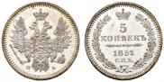 5 копеек 1851 года
