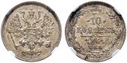10 копеек 1861 года