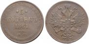 5 kopecks 1861 year