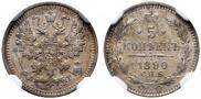 5 kopecks 1890 year