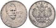 1 рубль 1913 года